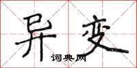 侯登峰异变楷书怎么写
