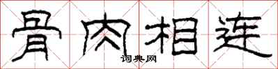 柯春海骨肉相连隶书怎么写