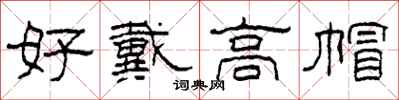 柯春海好戴高帽隶书怎么写