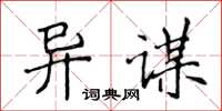 侯登峰异谋楷书怎么写