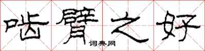 柯春海啮臂之好隶书怎么写