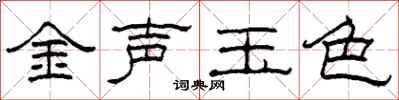 柯春海金声玉色隶书怎么写
