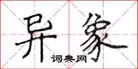 侯登峰异象楷书怎么写