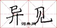 侯登峰异见楷书怎么写