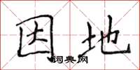侯登峰因地楷书怎么写