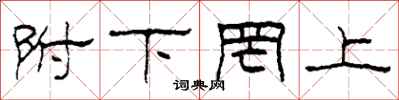 柯春海附下罔上隶书怎么写