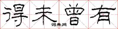 柯春海得未曾有隶书怎么写
