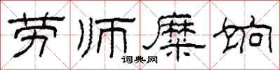 柯春海劳师糜饷隶书怎么写
