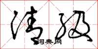 曾庆福清级草书怎么写