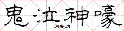 柯春海鬼泣神嚎隶书怎么写