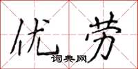 侯登峰优劳楷书怎么写