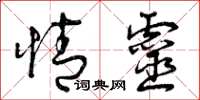 曾庆福情灵草书怎么写
