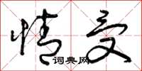 曾庆福情受草书怎么写