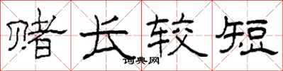 柯春海赌长较短隶书怎么写