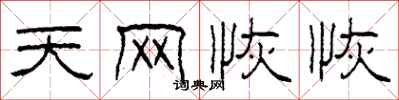 柯春海天网恢恢隶书怎么写