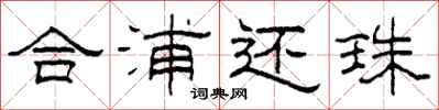 柯春海合浦还珠隶书怎么写