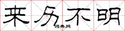 柯春海来历不明隶书怎么写