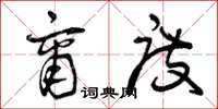 曾庆福商度草书怎么写