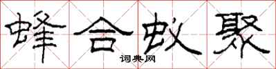 柯春海蜂合蚁聚隶书怎么写