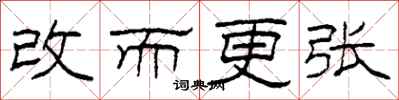柯春海改而更张隶书怎么写