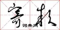 曾庆福寄款草书怎么写