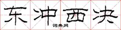 柯春海东冲西决隶书怎么写