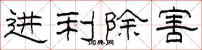柯春海进利除害隶书怎么写