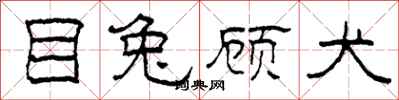 柯春海目兔顾犬隶书怎么写