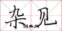 侯登峰杂见楷书怎么写