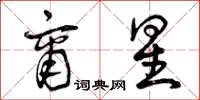 曾庆福商星草书怎么写