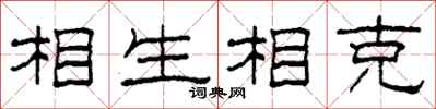 柯春海相生相克隶书怎么写