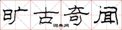 柯春海旷古奇闻隶书怎么写