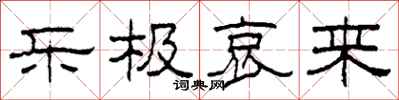 柯春海乐极哀来隶书怎么写