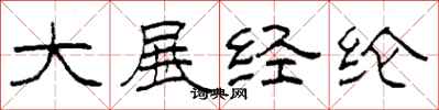 柯春海大展经纶隶书怎么写