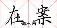 侯登峰在案楷书怎么写