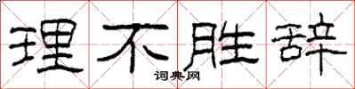柯春海理不胜辞隶书怎么写