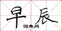侯登峰早辰楷书怎么写