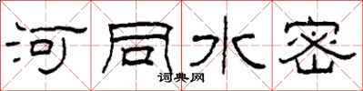 柯春海河同水密隶书怎么写