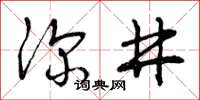 曾庆福深井草书怎么写