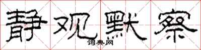 柯春海静观默察隶书怎么写