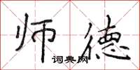 侯登峰师德楷书怎么写
