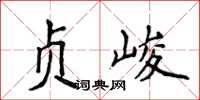 侯登峰贞峻楷书怎么写