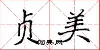 侯登峰贞美楷书怎么写