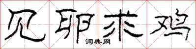 柯春海见卵求鸡隶书怎么写