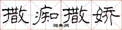 柯春海撒痴撒娇隶书怎么写