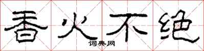 柯春海香火不绝隶书怎么写