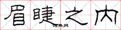 柯春海眉睫之内隶书怎么写