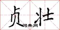 侯登峰贞壮楷书怎么写