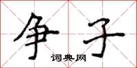 侯登峰争子楷书怎么写