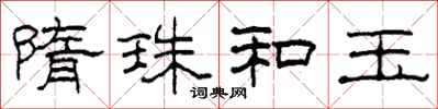柯春海隋珠和玉隶书怎么写